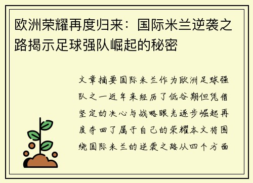 欧洲荣耀再度归来：国际米兰逆袭之路揭示足球强队崛起的秘密