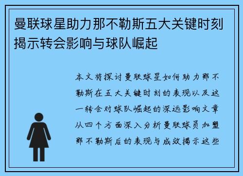 曼联球星助力那不勒斯五大关键时刻揭示转会影响与球队崛起