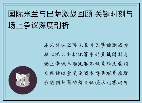 国际米兰与巴萨激战回顾 关键时刻与场上争议深度剖析