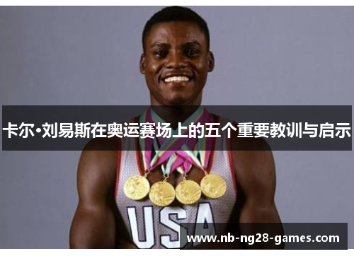 卡尔·刘易斯在奥运赛场上的五个重要教训与启示
