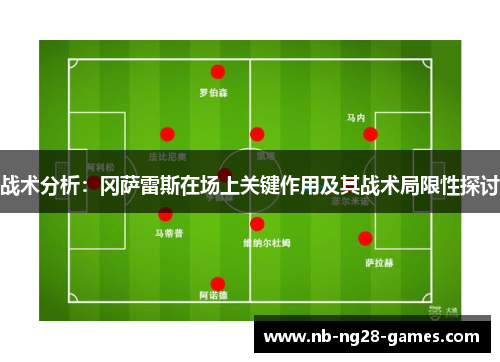 战术分析：冈萨雷斯在场上关键作用及其战术局限性探讨
