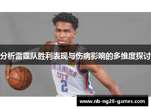 分析雷霆队胜利表现与伤病影响的多维度探讨