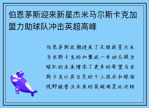 伯恩茅斯迎来新星杰米马尔斯卡克加盟力助球队冲击英超高峰
