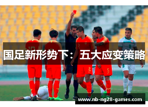 国足新形势下：五大应变策略