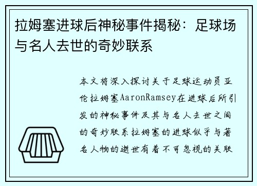 拉姆塞进球后神秘事件揭秘：足球场与名人去世的奇妙联系
