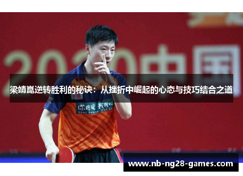 梁靖崑逆转胜利的秘诀:从挫折中崛起的心态与技巧结合之道