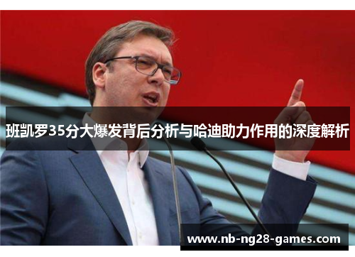 班凯罗35分大爆发背后分析与哈迪助力作用的深度解析