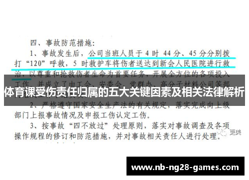 体育课受伤责任归属的五大关键因素及相关法律解析