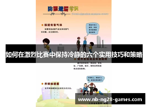 如何在激烈比赛中保持冷静的六个实用技巧和策略