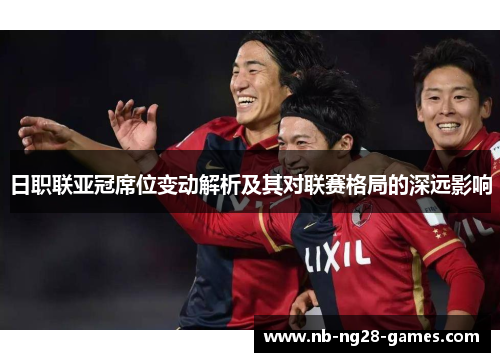 日职联亚冠席位变动解析及其对联赛格局的深远影响