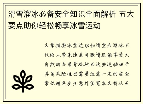 滑雪溜冰必备安全知识全面解析 五大要点助你轻松畅享冰雪运动