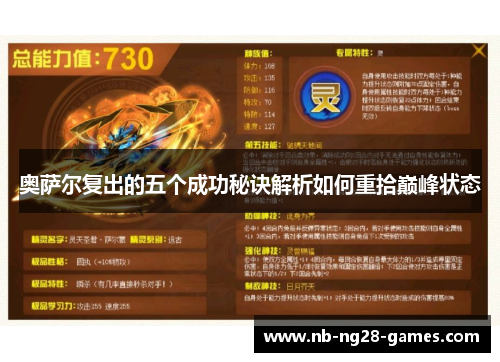 奥萨尔复出的五个成功秘诀解析如何重拾巅峰状态