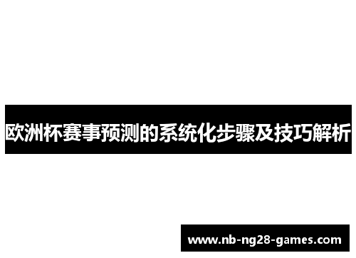 欧洲杯赛事预测的系统化步骤及技巧解析 欧洲杯赛事预测的系统化步骤及技巧解析