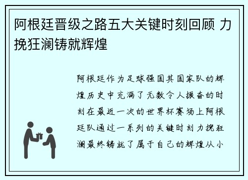 阿根廷晋级之路五大关键时刻回顾 力挽狂澜铸就辉煌