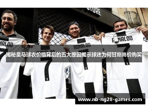揭秘皇马球衣价格背后的五大原因揭示球迷为何甘愿高价购买