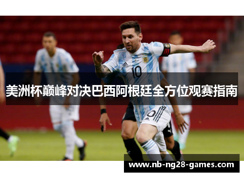 美洲杯巅峰对决巴西阿根廷全方位观赛指南 美洲杯巅峰对决巴西阿根廷全方位观赛指南