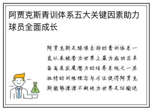 阿贾克斯青训体系五大关键因素助力球员全面成长