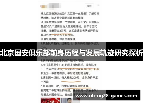 北京国安俱乐部前身历程与发展轨迹研究探析 北京国安俱乐部前身历程与发展轨迹研究探析