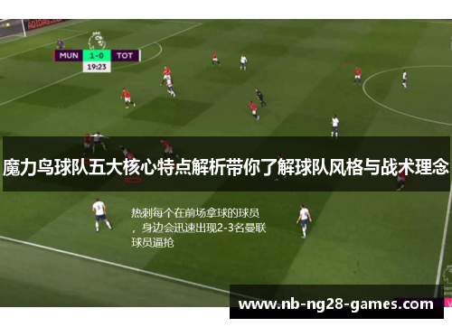 魔力鸟球队五大核心特点解析带你了解球队风格与战术理念