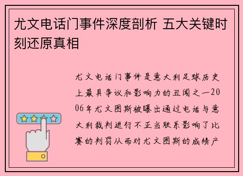尤文电话门事件深度剖析 五大关键时刻还原真相