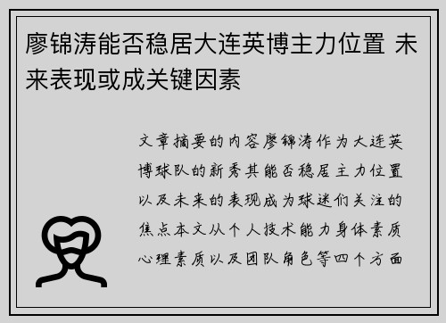 廖锦涛能否稳居大连英博主力位置 未来表现或成关键因素