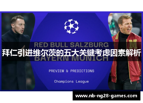 拜仁引进维尔茨的五大关键考虑因素解析