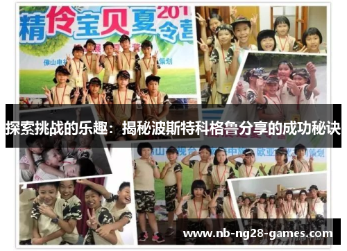 探索挑战的乐趣:揭秘波斯特科格鲁分享的成功秘诀