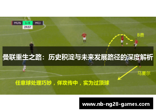 曼联重生之路:历史积淀与未来发展路径的深度解析 曼联重生之路:历史积淀与未来发展路径的深度解析