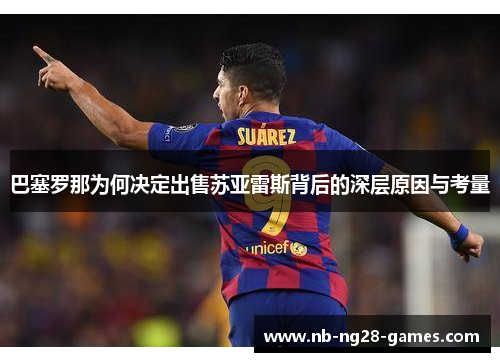巴塞罗那为何决定出售苏亚雷斯背后的深层原因与考量 巴塞罗那为何决定出售苏亚雷斯背后的深层原因与考量