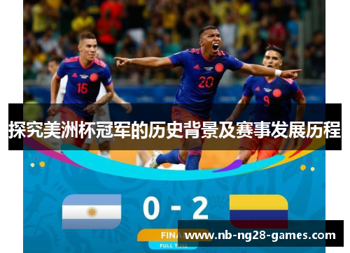 探究美洲杯冠军的历史背景及赛事发展历程