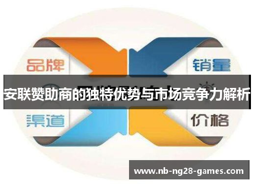 安联赞助商的独特优势与市场竞争力解析