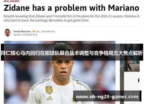 拜仁核心马内回归在即球队磨合战术调整与竞争格局五大焦点解析