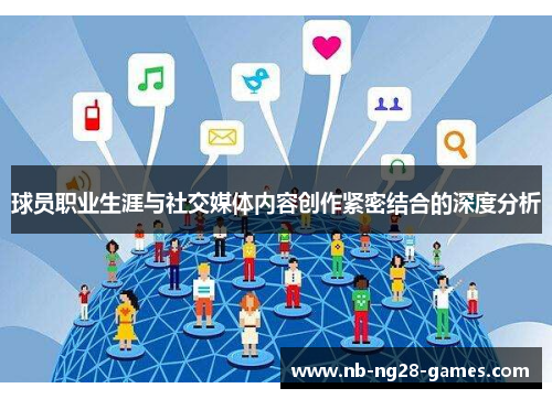 球员职业生涯与社交媒体内容创作紧密结合的深度分析