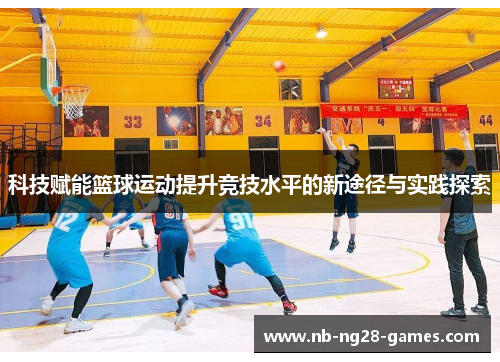 科技赋能篮球运动提升竞技水平的新途径与实践探索