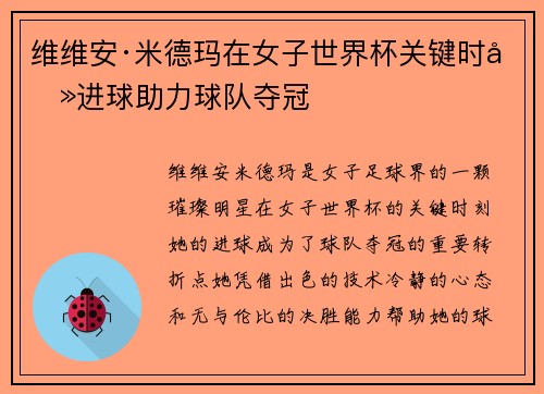 维维安·米德玛在女子世界杯关键时刻进球助力球队夺冠