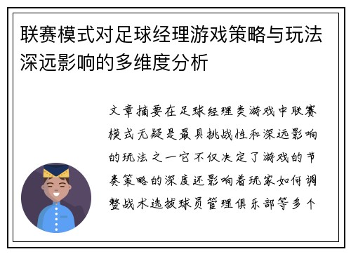 联赛模式对足球经理游戏策略与玩法深远影响的多维度分析