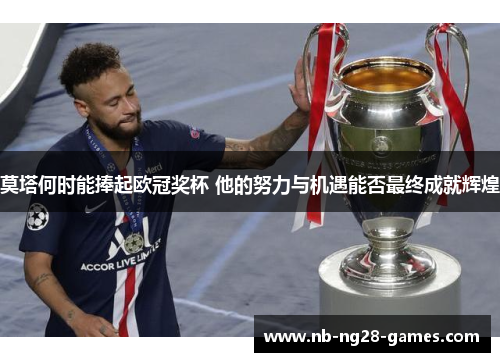 莫塔何时能捧起欧冠奖杯 他的努力与机遇能否最终成就辉煌