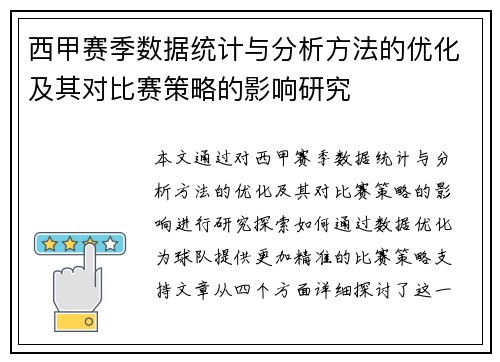 西甲赛季数据统计与分析方法的优化及其对比赛策略的影响研究 西甲赛季数据统计与分析方法的优化及其对比赛策略的影响研究