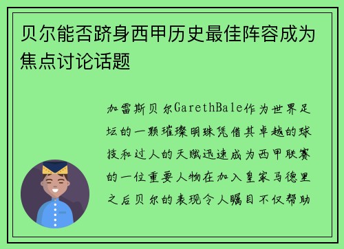 贝尔能否跻身西甲历史最佳阵容成为焦点讨论话题 贝尔能否跻身西甲历史最佳阵容成为焦点讨论话题