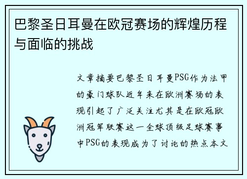 巴黎圣日耳曼在欧冠赛场的辉煌历程与面临的挑战 巴黎圣日耳曼在欧冠赛场的辉煌历程与面临的挑战
