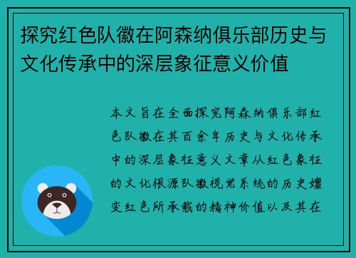 探究红色队徽在阿森纳俱乐部历史与文化传承中的深层象征意义价值 探究红色队徽在阿森纳俱乐部历史与文化传承中的深层象征意义价值