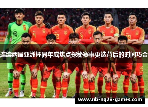 连续两届亚洲杯同年成焦点探秘赛事更迭背后的时间巧合 连续两届亚洲杯同年成焦点探秘赛事更迭背后的时间巧合