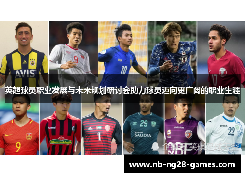 英超球员职业发展与未来规划研讨会助力球员迈向更广阔的职业生涯 英超球员职业发展与未来规划研讨会助力球员迈向更广阔的职业生涯