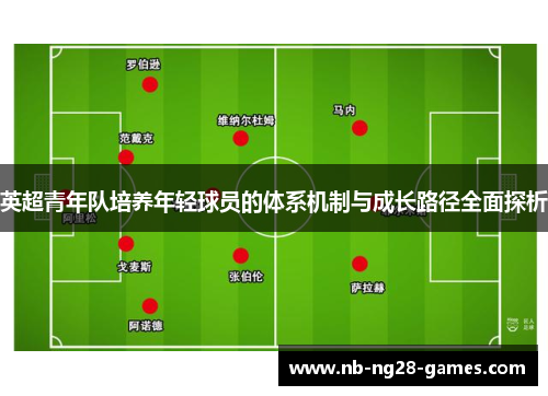 英超青年队培养年轻球员的体系机制与成长路径全面探析 英超青年队培养年轻球员的体系机制与成长路径全面探析