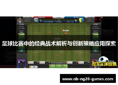 足球比赛中的经典战术解析与创新策略应用探索