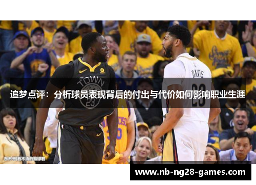 追梦点评：分析球员表现背后的付出与代价如何影响职业生涯