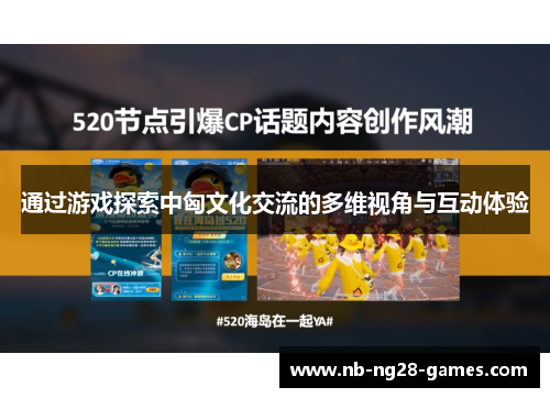 通过游戏探索中匈文化交流的多维视角与互动体验