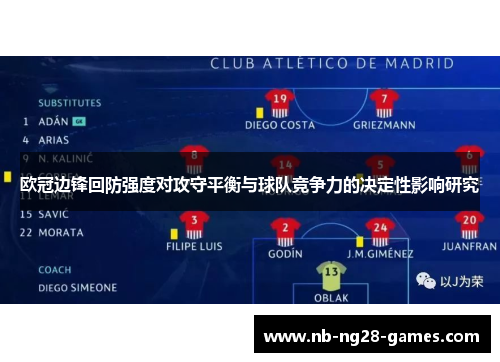 欧冠边锋回防强度对攻守平衡与球队竞争力的决定性影响研究